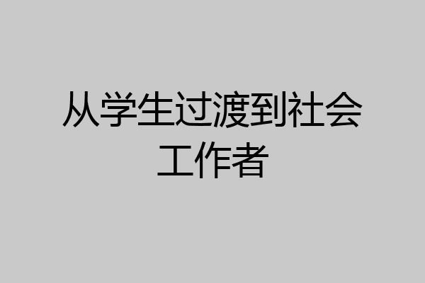 从学生过渡到社会工作者
