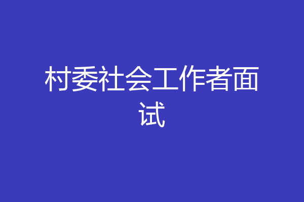 村委社会工作者面试