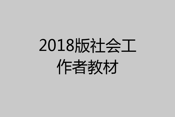2018版社会工作者教材