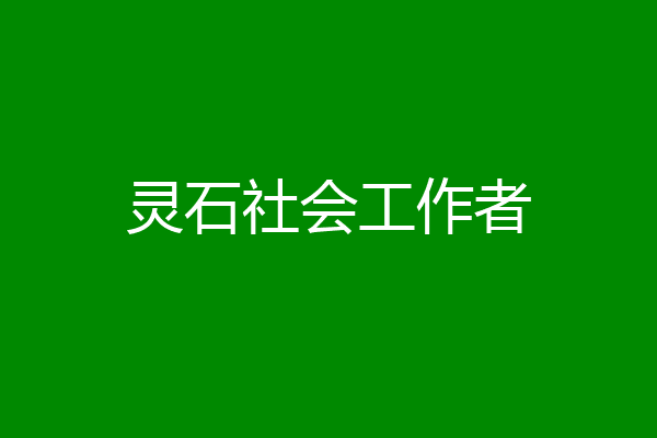 灵石社会工作者