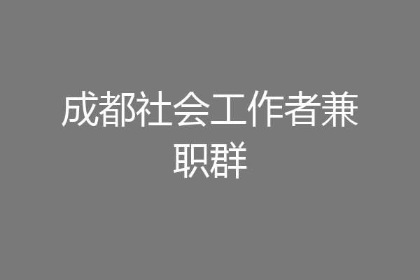 成都社会工作者兼职群