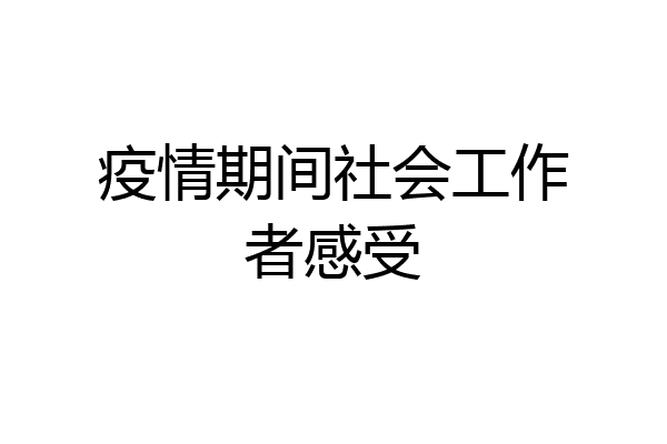 疫情期间社会工作者感受