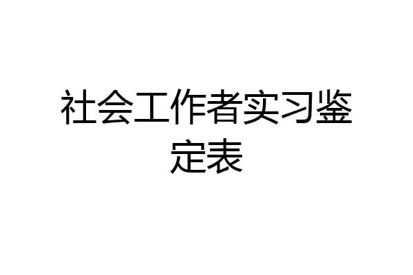 社会工作者实习鉴定表