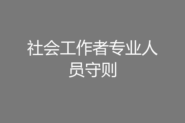 社会工作者专业人员守则