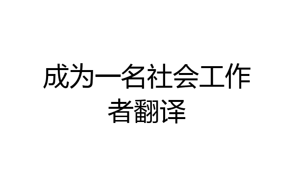 成为一名社会工作者翻译