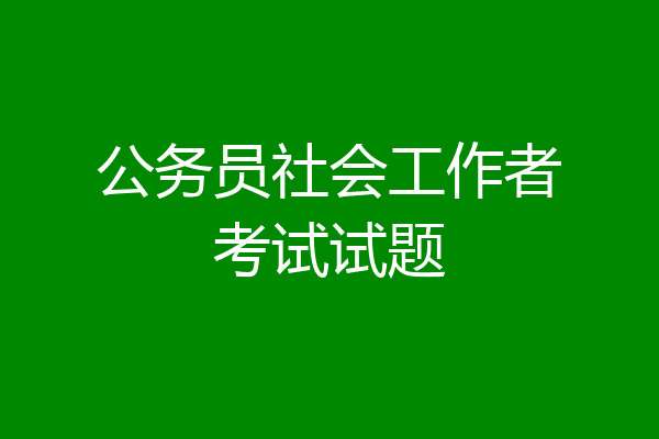 公务员社会工作者考试试题