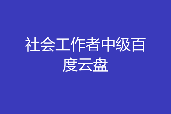 社会工作者中级百度云盘