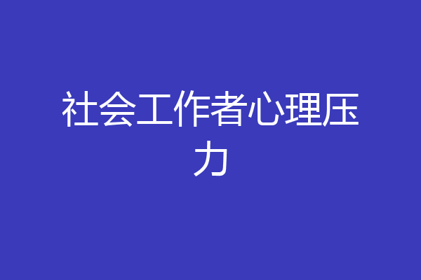 社会工作者心理压力