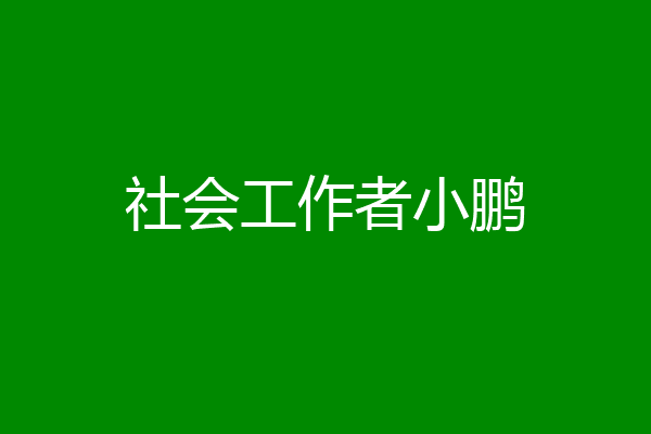 社会工作者小鹏