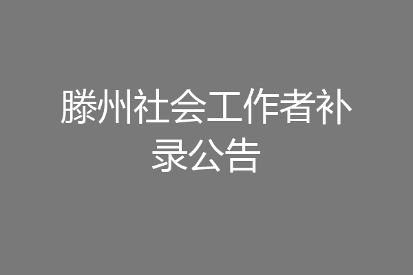 滕州社会工作者补录公告