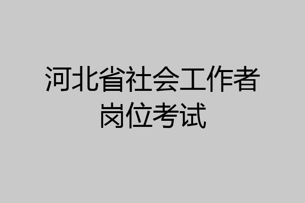 河北省社会工作者岗位考试