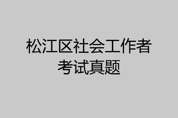 松江区社会工作者考试真题
