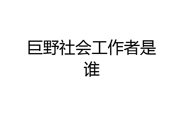 巨野社会工作者是谁