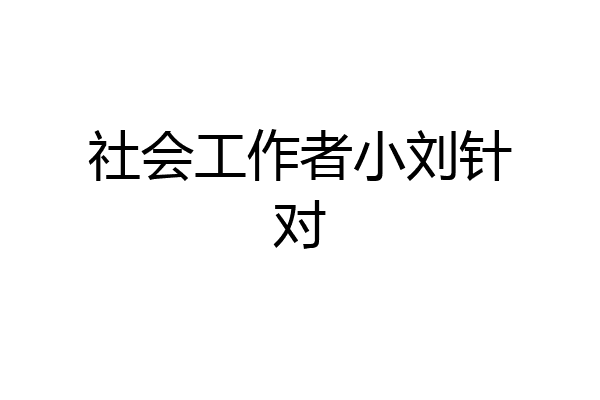 社会工作者小刘针对