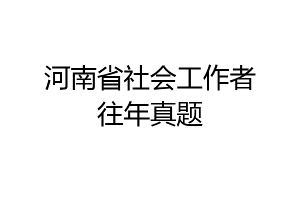 河南省社会工作者往年真题