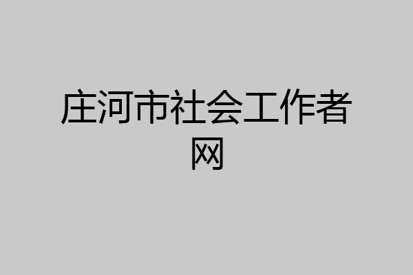 庄河市社会工作者网