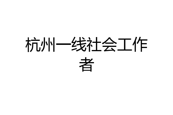 杭州一线社会工作者