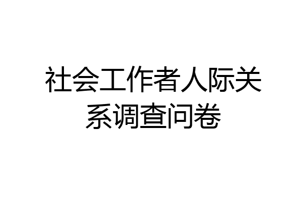 社会工作者人际关系调查问卷