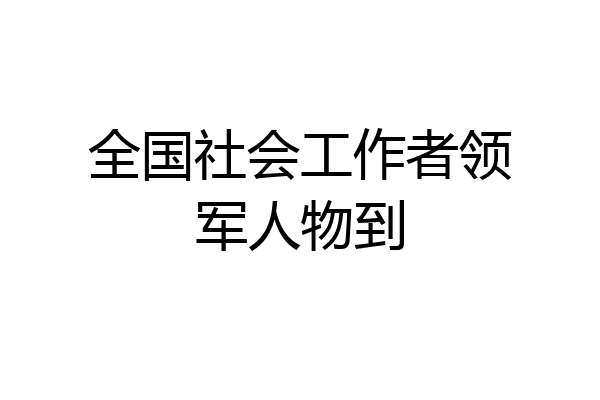 全国社会工作者领军人物到