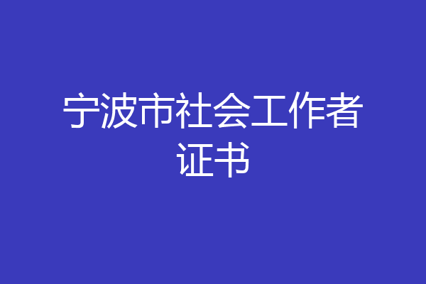 宁波市社会工作者证书