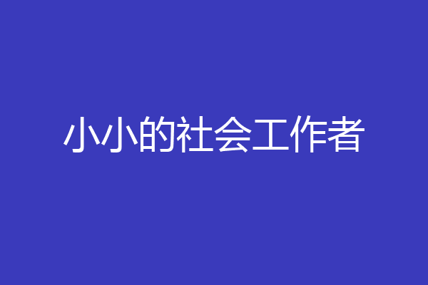 小小的社会工作者
