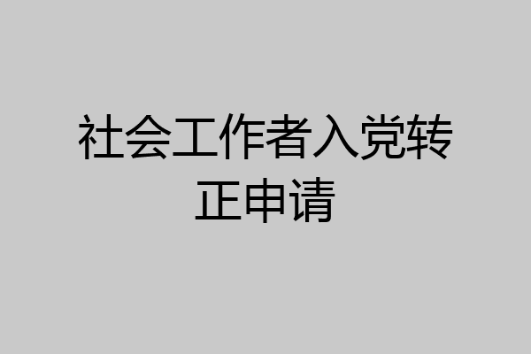 社会工作者入党转正申请