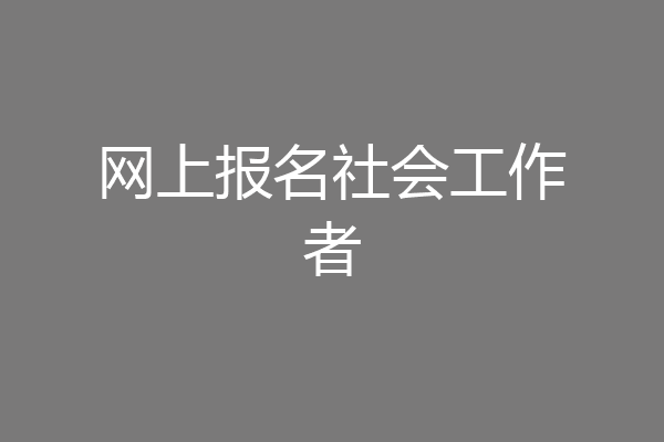 网上报名社会工作者