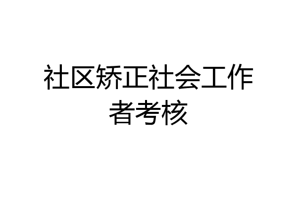 社区矫正社会工作者考核