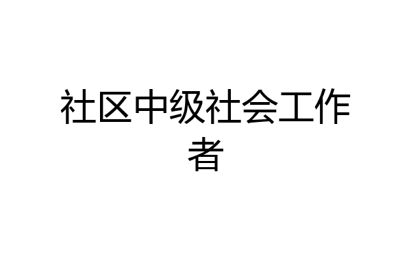 社区中级社会工作者