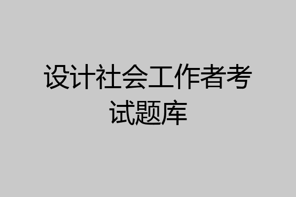 设计社会工作者考试题库