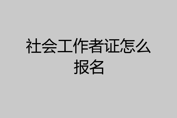 社会工作者证怎么报名