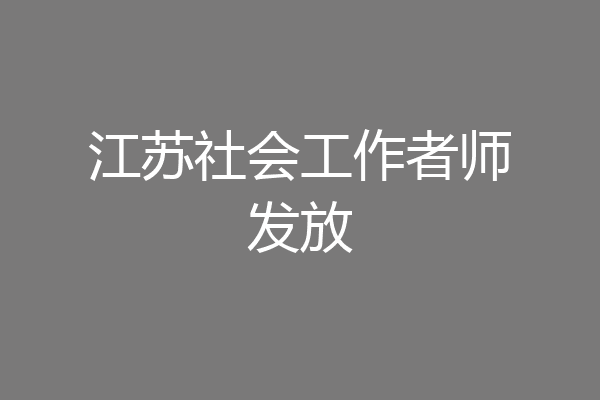 江苏社会工作者师发放