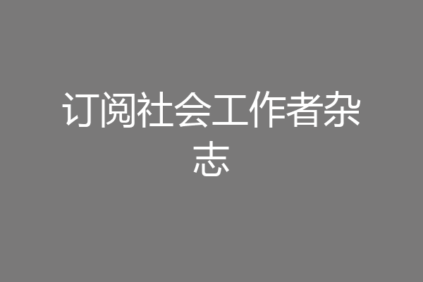 订阅社会工作者杂志