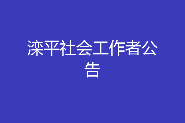 滦平社会工作者公告
