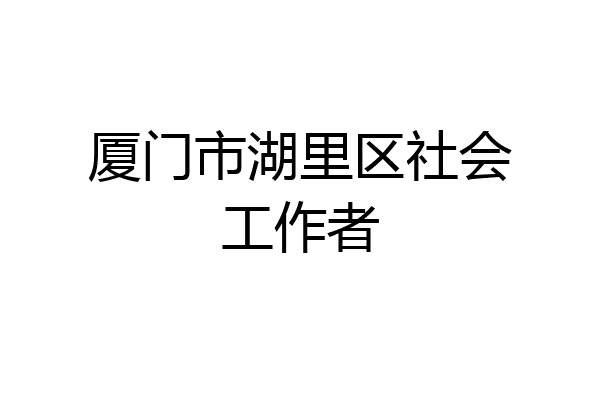 厦门市湖里区社会工作者