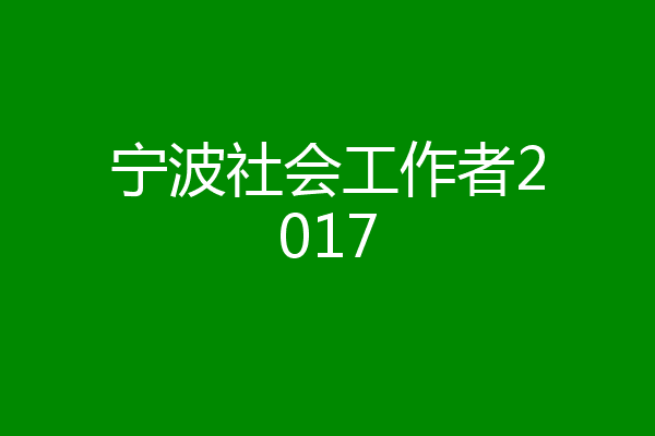 宁波社会工作者2017