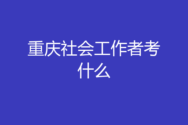 重庆社会工作者考什么