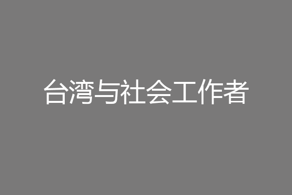 台湾与社会工作者