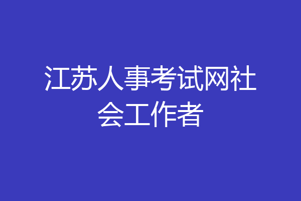 江苏人事考试网社会工作者