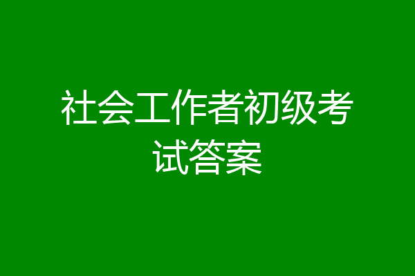社会工作者初级考试答案