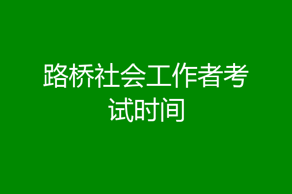路桥社会工作者考试时间