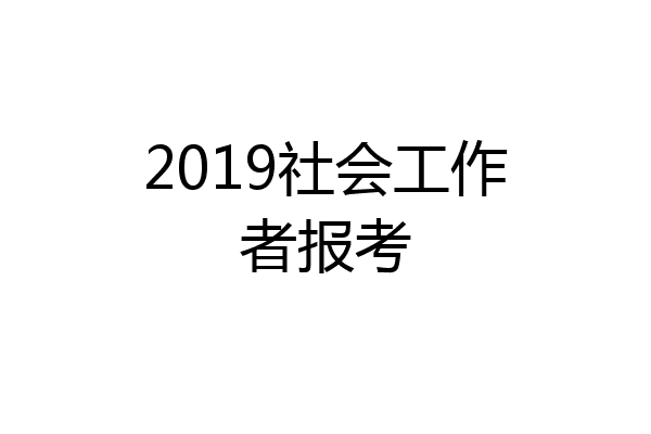 2019社会工作者报考