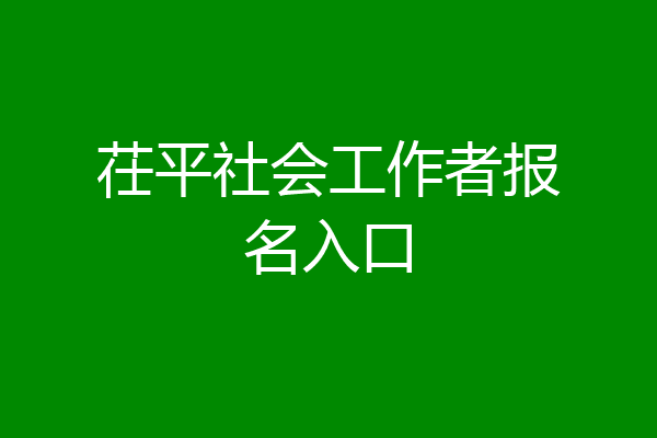 茌平社会工作者报名入口
