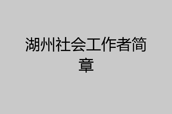 湖州社会工作者简章
