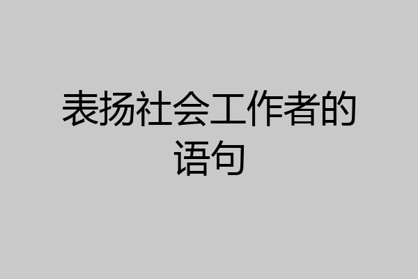 表扬社会工作者的语句