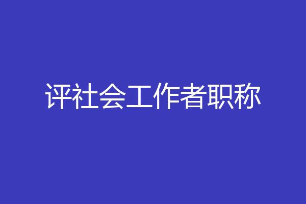 评社会工作者职称