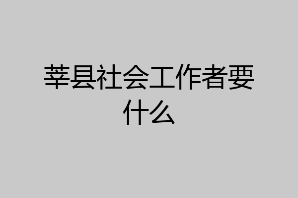 莘县社会工作者要什么