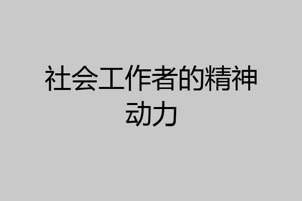 社会工作者的精神动力