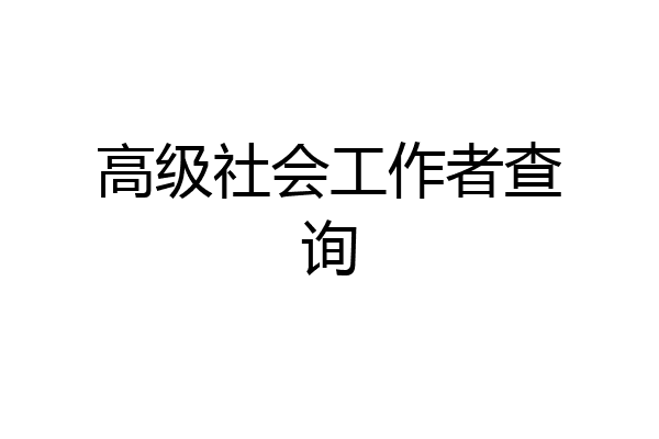 高级社会工作者查询