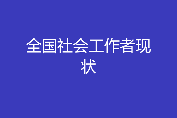 全国社会工作者现状